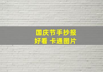 国庆节手抄报好看 卡通图片